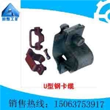 U型卡缆、U型钢卡缆