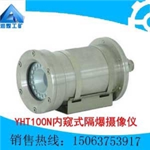 YHT100N内窥式隔爆摄像仪