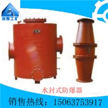 水封式防爆器、防回火装置