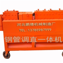 销售优质钢管调直机钢管抛光除锈一体机