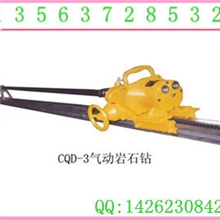 CQD-3气动岩石钻岩石钻价格