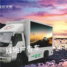 福田LED广告车绿地LED广告车专家福田LED广告宣传车