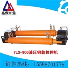 YLS-900型液压钢轨拉伸机YLS-900型液压钢轨拉伸机