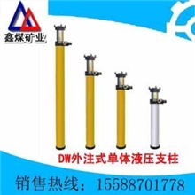 济宁直销DW外注式单体液压支柱，外注式单体液压支柱