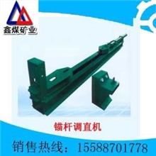 锚杆调直机，MTZ-1型锚杆调直机