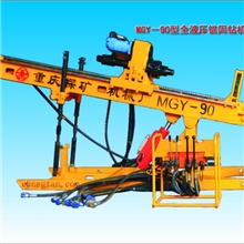 供应MGY-90型全液压锚固钻机