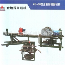 供应YG&mdash;60型全液压锚固钻机各种高质量钻机