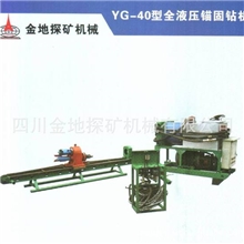 供应探矿钻机优质工程钻机YG&mdash;40型全液压锚固钻机