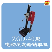 长久耐用ZGD-40型岔枕尼龙套专用钻取机