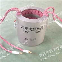 【吉安电器】对开式加热器