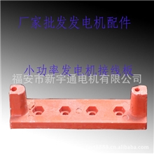 厂家批发发电机接线柱，接线板，发电机配件，全网最低