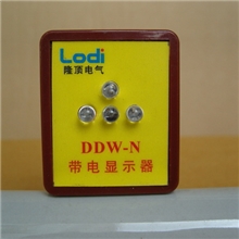 隆顶电气闪光型等电位带电显示器等电位显示器