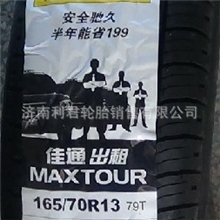 佳通牌轿车轮胎165/70R13WIN总代理销售济南轮胎厂家