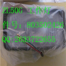 徐工ZL50G工作灯803502426QQ:2633722655