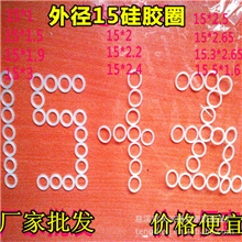厂家批发外径15MM范围内硅胶O型圈硅胶圈
