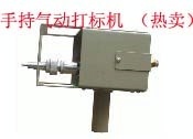 供应手持气动打标机（热卖）