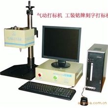 供应气动打标机工装铭牌刻字打标机
