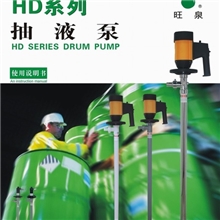 上海旺泉HD系列调速抽液泵、调速油桶泵、调速插桶泵、流量可调泵