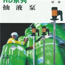 旺泉HD系列可调流量、调速油桶泵、调速插桶泵、气、电动抽液泵