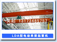 供应LD型优质国标电动单梁起重机、单梁行车、单梁天车、单梁行吊