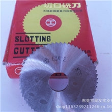 小额批发库存刀具东莞刀具高速钢切口铣刀63*0.8/63*2.5