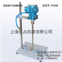 实验室气动搅拌机、真空搅拌机、行星搅拌器、立式搅拌器