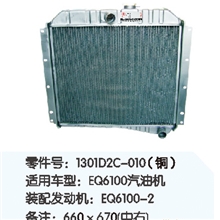 东风重型汽车散热器1301D2C-010