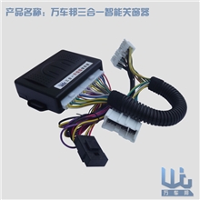 万车邦三合一关窗器比亚迪、三菱、吉利汽车玻璃升降器