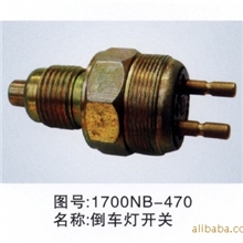 倒车灯开关/汽车倒车灯开关/汽车配件/十堰汽车配件