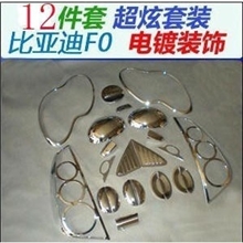 比亚迪f0专用改装电镀套装全套装饰件12件套