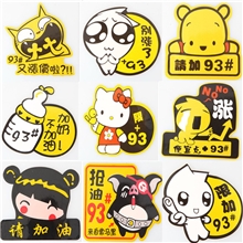 搞笑汽车贴纸车贴反光车贴油箱盖贴个性贴混发