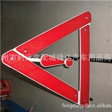 汽车停车反光警示标志三角架三角安全警示牌三角牌应急用品