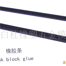 供应各种橡胶条