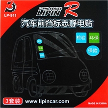 汽车年检标志贴静电贴环保标志贴汽车用品车用年检贴