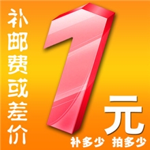 运费差价差几元拍几个