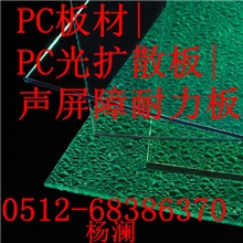 PC耐力板PC板价格|PC板厂家|PC阻燃板加工