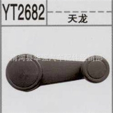 直销汽车卡扣、塑料卡扣、装饰卡扣、牌照扣、天龙摇把2682