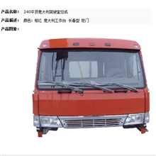 【专业服务】240平顶意大利驾驶室总成及配件
