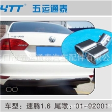 供应龙口通泰汽车尾喉装饰尾管速腾（1.6L）德系大众轿车尾喉