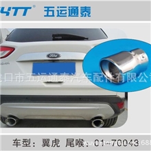 五运通泰供应翼虎尾喉排气尾管尾罩