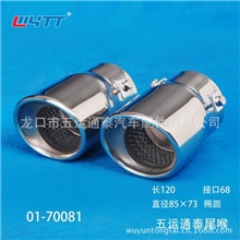 厂家直销汽车装饰排气管尾管、天籁尾喉