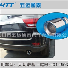 五运通泰供应美系SUV尾喉大切诺基（经典）排气管尾喉、尾管