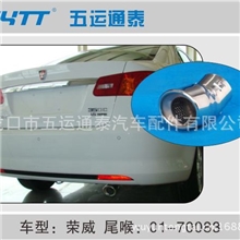 龙口五运通泰供应荣威装饰排气管尾管尾喉