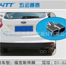 【供应】汽车装饰排气管汽车尾喉福克斯两厢尾管