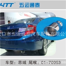 思域日系通运供应汽车装饰排气管尾管、尾喉