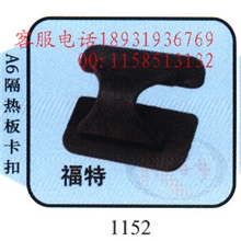 汽车配件厂家供应康氏扣业牌奥迪A6系列汽车隔热板卡扣1152