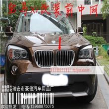 宝马x1改装前中网/前下中网/电镀