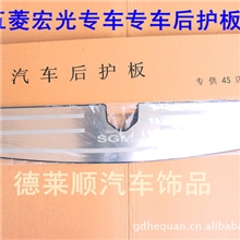 五菱宏光改装专用不锈钢后护板五菱宏光尾箱护板厂家直销