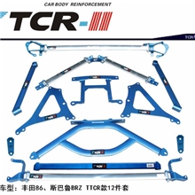 TTCR新品首发丰田GT86平衡杆斯巴鲁BRZ前顶吧拉杆汽车改装套装