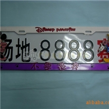 【厂家直销】汽车用品/塑料/个性/防测速/卡通车牌架